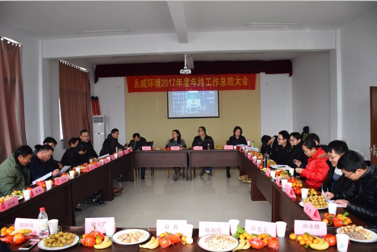 永威环境2018年迎新年会顺利举行