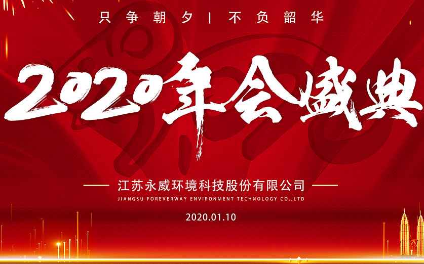 只争朝夕，不负韶华————永威环境2019年会圆满举行