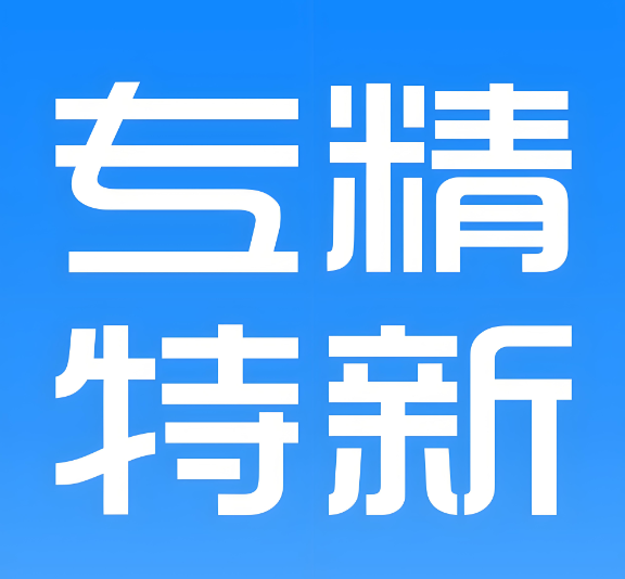 永威环境成功入选“江苏省2024年度省级专精特新中小企业”