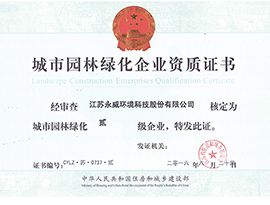 城市园林绿化二级资质